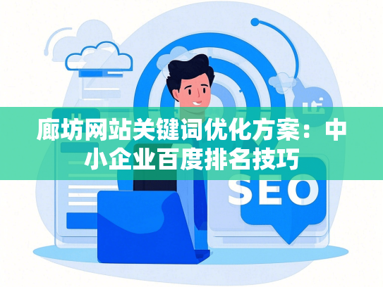 廊坊网站关键词优化方案：中小企业百度排名技巧