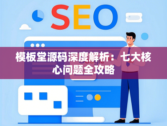 模板堂源码深度解析：七大核心问题全攻略