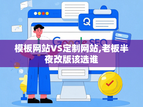 模板网站VS定制网站,老板半夜改版该选谁