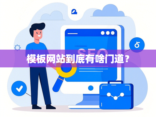 模板网站到底有啥门道？