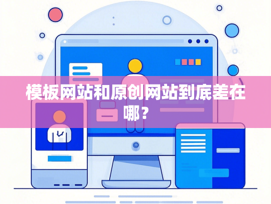 模板网站和原创网站到底差在哪？-第1张图片