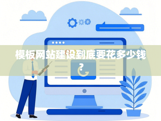 模板网站建设到底要花多少钱？-第1张图片
