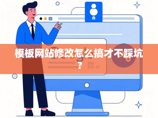 模板网站修改怎么搞才不踩坑？-第1张图片