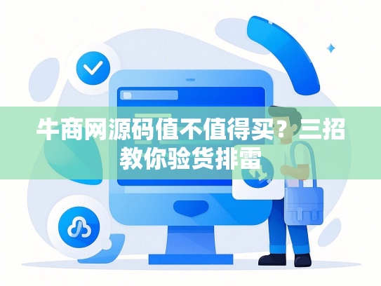 牛商网源码值不值得买？三招教你验货排雷