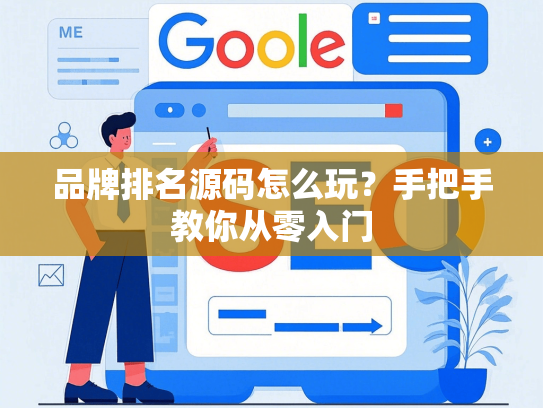 品牌排名源码怎么玩？手把手教你从零入门