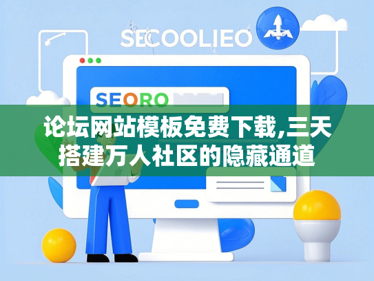 论坛网站模板免费下载,三天搭建万人社区的隐藏通道