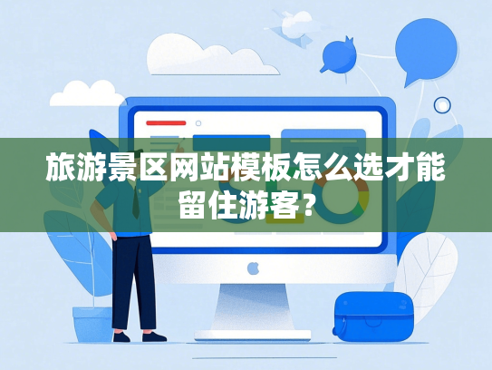 旅游景区网站模板怎么选才能留住游客？