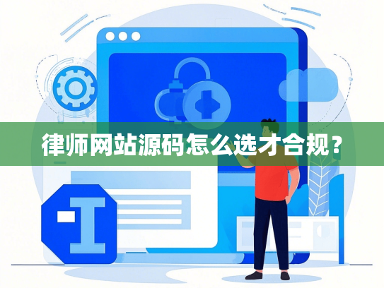 律师网站源码怎么选才合规？