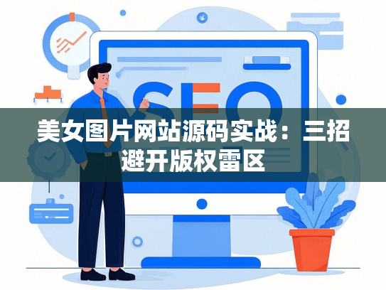 美女图片网站源码实战：三招避开版权雷区-第1张图片