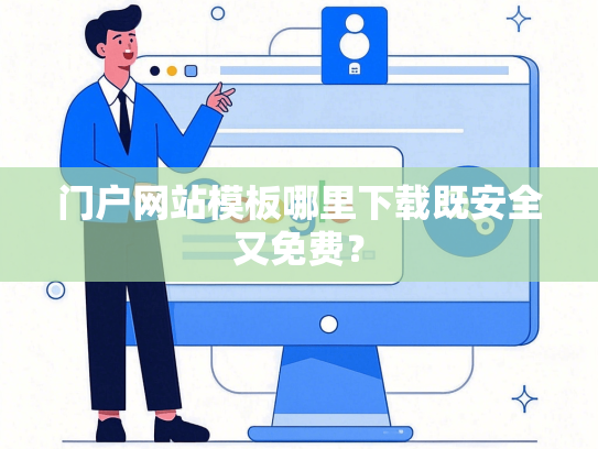 门户网站模板哪里下载既安全又免费？