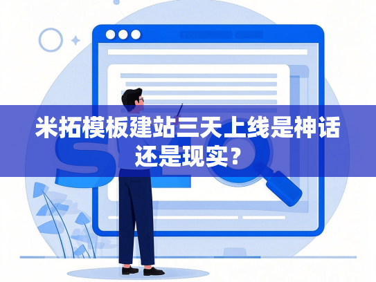 米拓模板建站三天上线是神话还是现实？