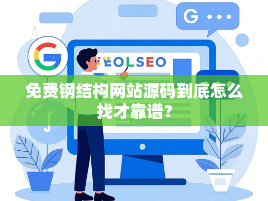 免费钢结构网站源码到底怎么找才靠谱？-第1张图片