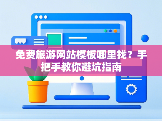 免费旅游网站模板哪里找？手把手教你避坑指南