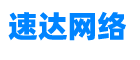 速达网络